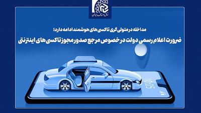  متولی تاکسی‌های اینترنتی کیست؟