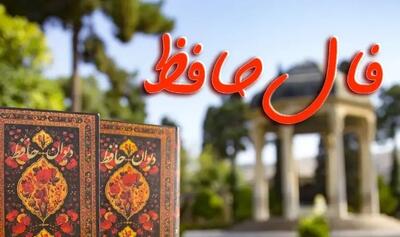  فال حافظ امروز پنجشنبه ۲۲ آبان ۱۴۰۴ / پیشگویی آینده با فال حافظ همراه با تعبیر واقعی