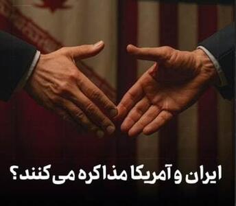  ایران و آمریکا مذاکره می‌کنند؟