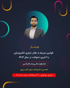  قوانین مرتبط با دفاتر تجاری الکترونیکی با آخرین تحولات سال ۱۴۰۴