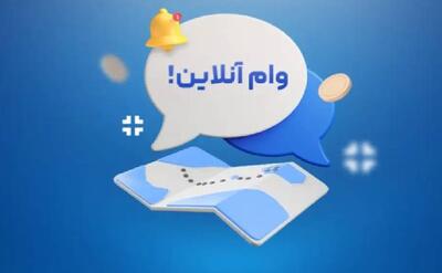  چگونه آنلاین وام فوری و بدون ضامن بگیریم؟ |  انصاف نیوز