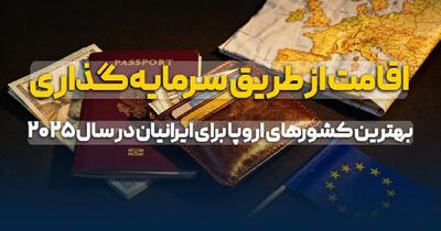  اقامت از طریق سرمایه‌گذاری؛ بهترین کشورهای اروپا برای ایرانیان در سال ۲۰۲۵ |  انصاف نیوز