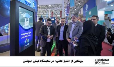   رونمایی از «شارژ حامی» در نمایشگاه کیش اینوکس