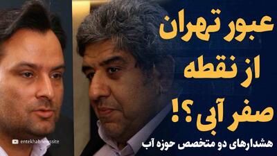  تماشا کنید: عبور تهران از نقطه صفر آبی؟! / هشدار‌های تکان دهنده دو متخصص حوزه آب؛ علی حاجی مرادی و رضا حاجی کریم