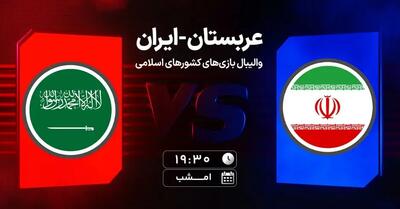  ساعت بازی والیبال ایران و عربستان امروز 21 آبان 1404 + لینک تماشا