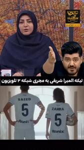 ببینید؛ انتقاد المیرا شریفی‌مقدم به مجری جنجالی بعد از توهین