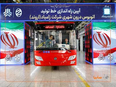  آغاز تولید اتوبوس زامیاد و تحویل هزار کامیونت کمپرسی به سازمان شهرداری‌ها و دهیاری‌های کشور/ زامیاد محور نوسازی ناوگان شهری شد/ احیای خط تولید اتوبوس پس از ۱۲ سال در زامیاد