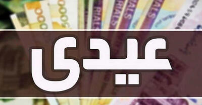  عیدی کارمندان ۱۴۰۵ از ۳ تا ۳۰ میلیون تومان | نحوه محاسبه عیدی ۱۴۰۵ کارمندان و کارگران