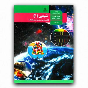  مقایسه شیمی دهم خیلی سبز و مبتکران؛ کدام بهتر است؟