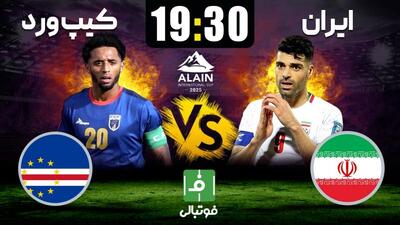  پیش‌بازی ایران - کیپ‌ورد؛ آماده‌سازی با تیم حاضر در جام‌جهانی