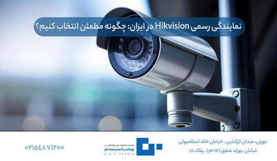  نمایندگی رسمی Hikvision در ایران: چگونه مطمئن انتخاب کنیم؟