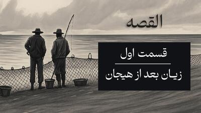  القصه | قسمت اول؛ زیان بعد از هیجان