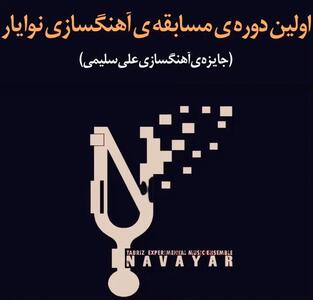  مسابقه‌ی آهنگسازی «نوایار» وارد مرحله‌ی داوری شد