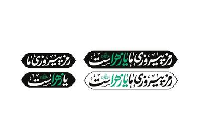  شعار مشترک هیأت‌های مذهبی در ایام فاطمیه ۱۴۰۴ اعلام شد