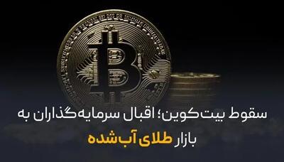  سقوط بیت کوین؛ اقبال سرمایه‌گذاران به بازار طلای آب‌ شده