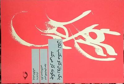  کتابی درباره روانکاو مکتب لکان در کتابفروشی‌ها