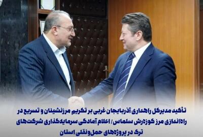  ضرورت تکریم مرزنشینان و تسهیل تردد مسافران ایرانی
