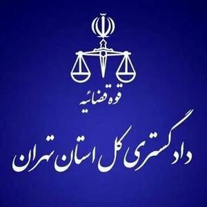  هشدار دادگستری استان تهران به شهروندان تهرانی