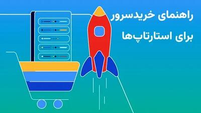  راهنمای کامل انتخاب سرور مناسب برای استارتاپ‌های در حال رشد