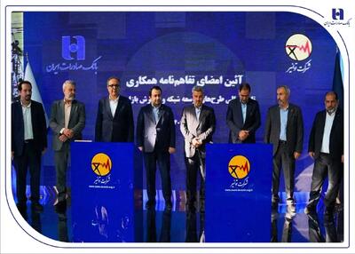  تفاهم‌نامه همکاری بانک صادرات ایران و توانیر برای چهارمین سال پیاپی تمدید شد