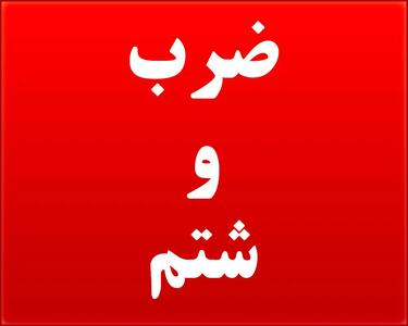  ضرب و شتم کارشناسان اورژانس هنگام بازگشت از ماموریت در قزوین