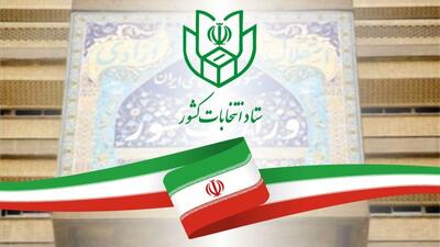  تشریح ضوابط، مقررات و فرآیند برگزاری انتخابات تناسبی از سوی وزارت کشور