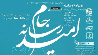  جام رسانه امید از۲۷ آبان آغاز می شود