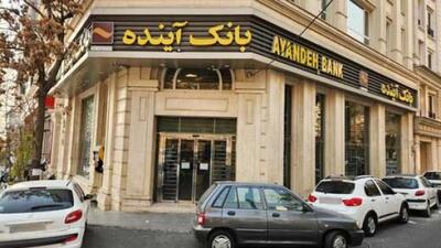  مهلت یک ماهه به سهامداران بانک آینده