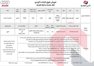  شرایط فروش آئودی 2025  Q4  (ویژه آبان ماه) توسط نادین خودرو