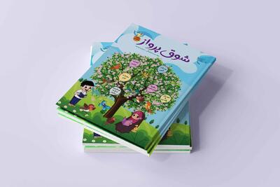  مجموعه تربیتی شوق پرواز در قم تدوین شد