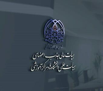  برگزاری همایش ارزیابی الکترونیکی هیأت‌های اجرایی جذب و کارگروه صلاحیت عمومی