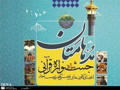  «مدهامتان»؛ مدل موفق تربیت نسل قرآنی در ساختار مسجد