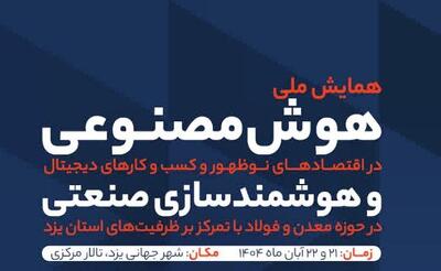  همایش ملی هوش مصنوعی و هوشمندسازی صنعتی در یزد آغاز شد