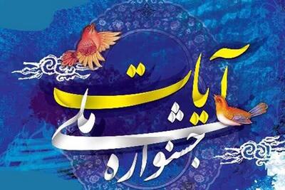  اعضای شورای سیاستگذاری جشنواره آیات معرفی شدند