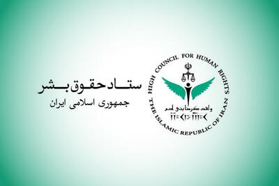  بیانیه ستاد حقوق بشر در واکنش به ادعاهای واهی رئیس هیأت به اصطلاح حقیقت‌یاب