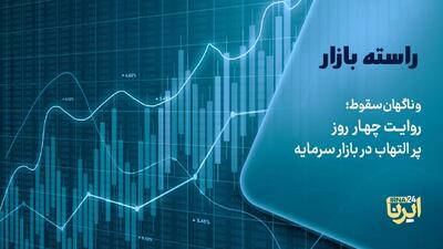  و ناگهان سقوط؛ روایت چهار روز پر التهاب در بازار سرمایه