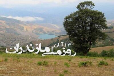 واکاوی کارآمدی برنامه‌های روز ملی مازندران