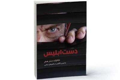  ریشه اختلاف بین مسلمانان در کتاب خاطرات مستر همفر