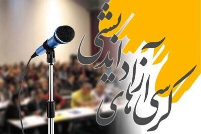  پنجمین ایستگاه آزاداندیشی در دانشگاه آزاد اسلامی