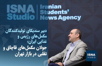  ویدیو/ جولان مکمل‌های قاچاق و تقلبی در بازار تهران