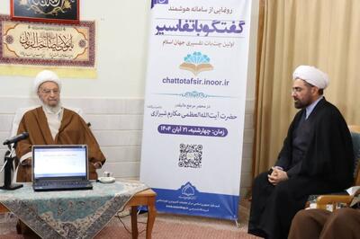  آیت‌الله مکارم شیرازی: حوزه در عرصه هوش مصنوعی پیشرو و سربلند است