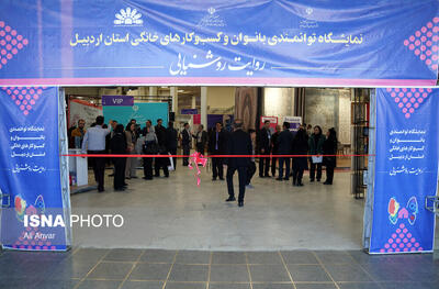  نمایشگاه توانمندی بانوان و کسب‌وکارهای خانگی استان اردبیل(روایت روشنایی)