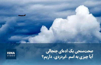  ویدیو/ آیا چیزی به اسم «ابردزدی» داریم؟