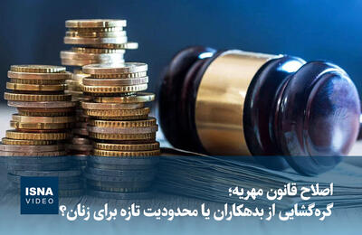  ویدیو/ اصلاح قانون مهریه؛ گره‌گشایی از بدهکاران یا محدودیت تازه برای زنان؟