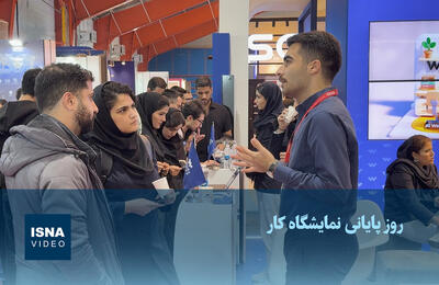  ویدیو / روز پایانی پانزدهمین نمایشگاه کار