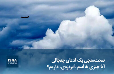  ویدیو/ صحت‌سنجی یک ادعای جنجالی؛ آیا چیزی به اسم «ابردزدی» داریم؟