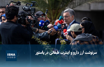  ویدیو/ سرنوشت ارز دارو و اینترنت طبقاتی در پاستور
