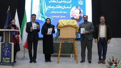  رونمایی از کتاب شعر«آسمان به فکر صلح» در همدان