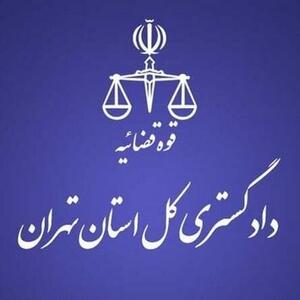  هشدار دادگستری استان تهران به شهروندان تهرانی