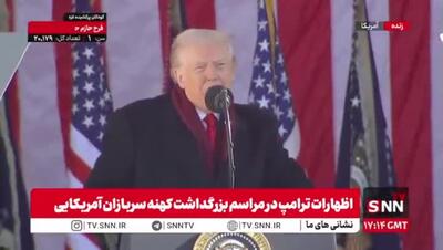  اعتراف گل‌به‌خودی ترامپ درباره بحران اقتصادی آمریکا در مراسم کهنه‌سربازان